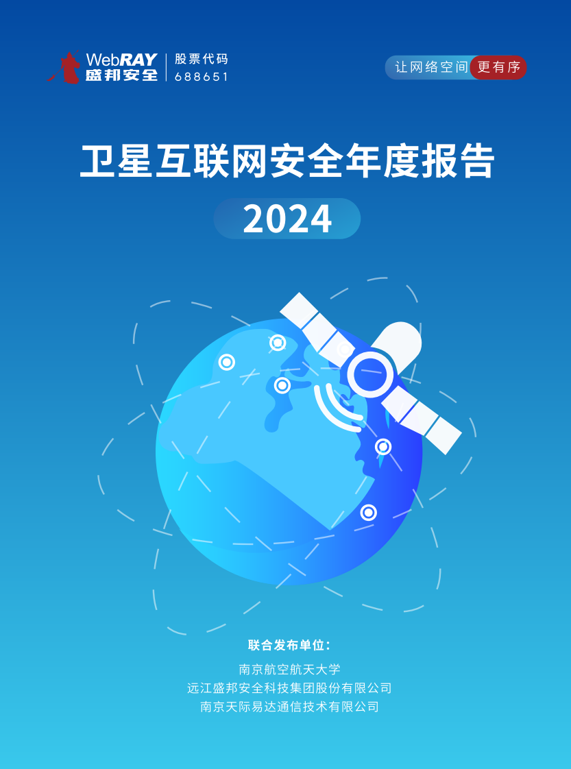 2024年卫星互联网安全年度报告 第1页