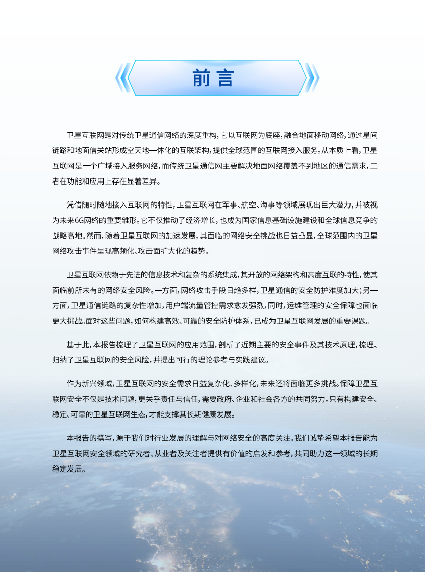 2024年卫星互联网安全年度报告 第3页