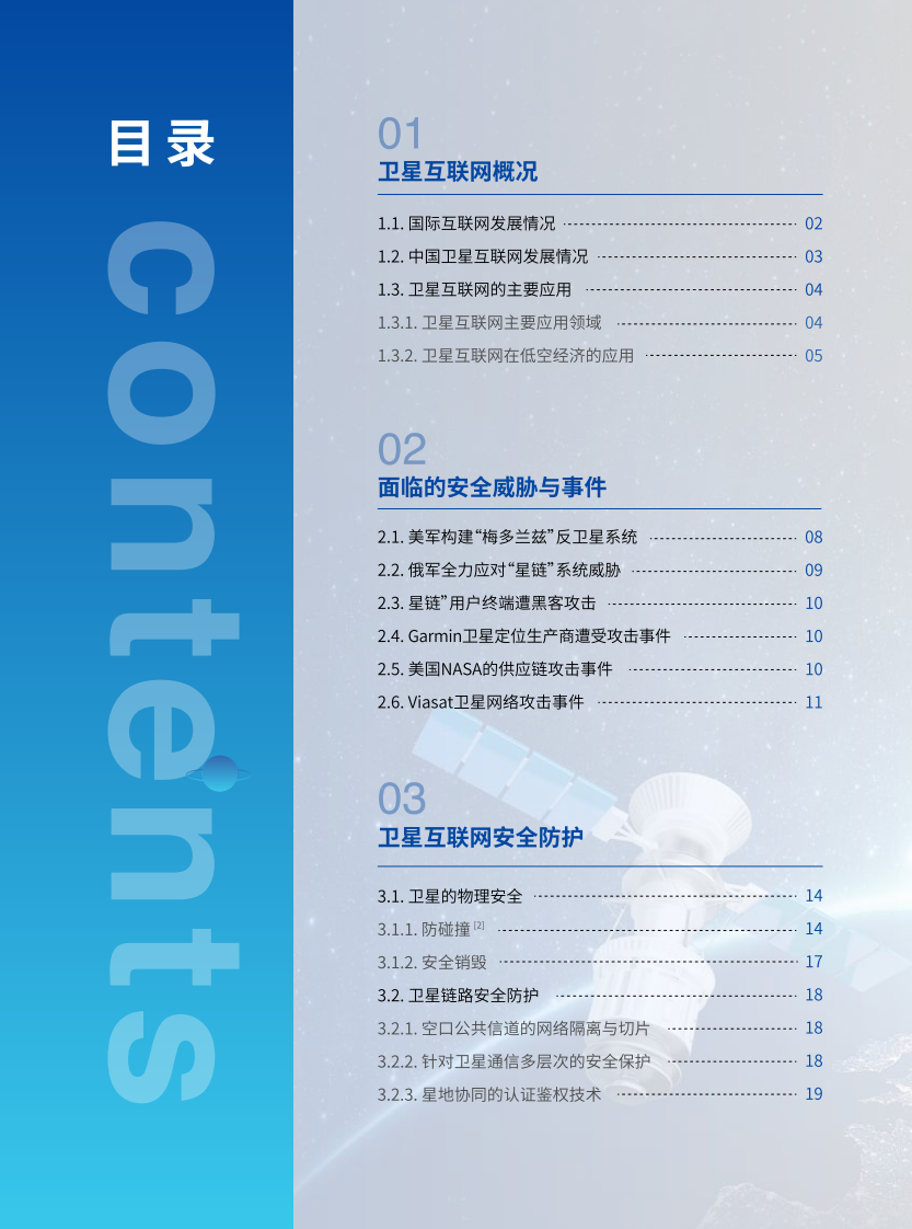 2024年卫星互联网安全年度报告 第4页