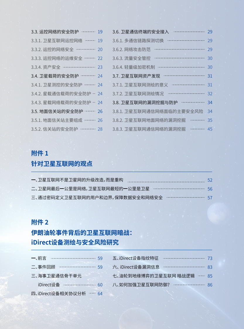 2024年卫星互联网安全年度报告 第5页