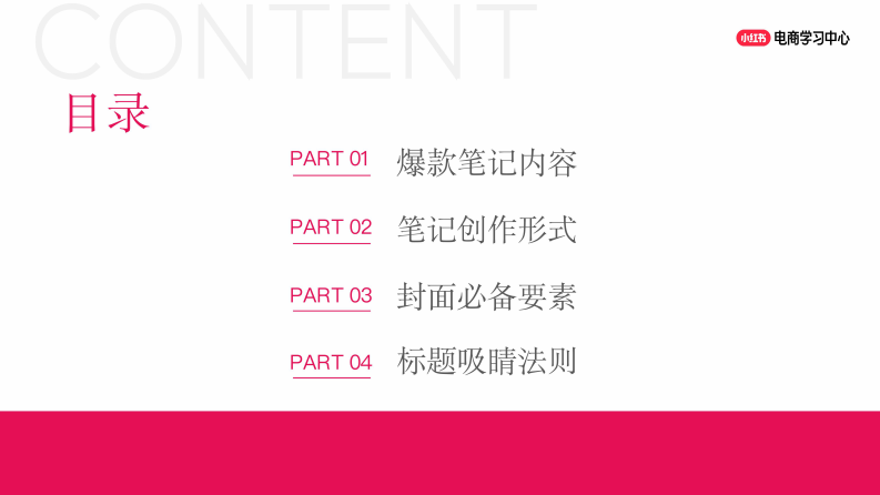 小红书新商入门：小眼睛爆量的笔记创作技巧 第2页