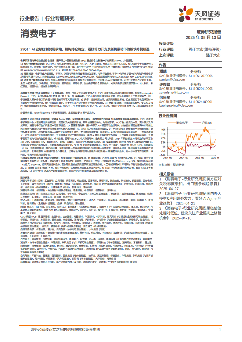 25Q1，AI业绩红利兑现伊始、机构持仓稳定，看好算力开支及新机带动下的板块修复机遇 第1页