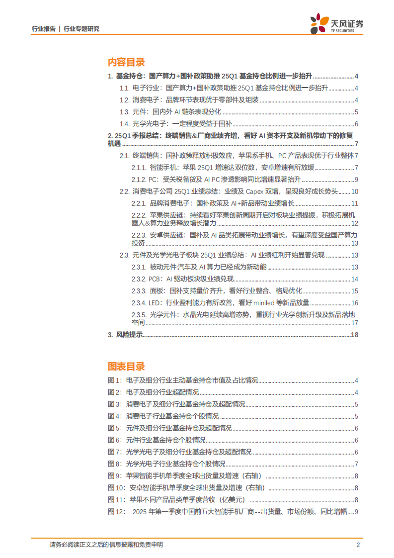 25Q1，AI业绩红利兑现伊始、机构持仓稳定，看好算力开支及新机带动下的板块修复机遇 第2页