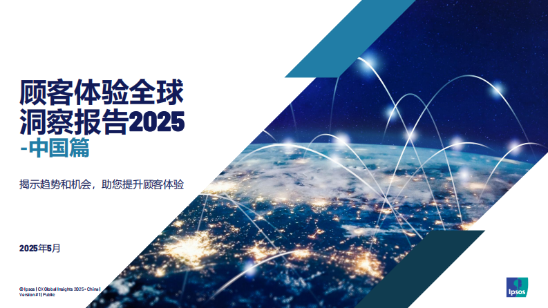 2025年顾客体验全球洞察报告中国篇 第1页