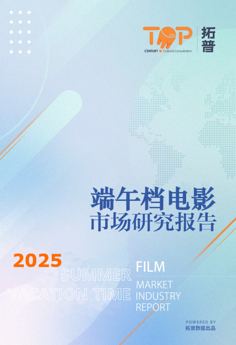 2025年端午档中国电影市场研究报告 第1页