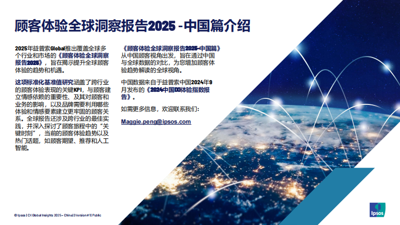 2025年顾客体验全球洞察报告中国篇 第2页