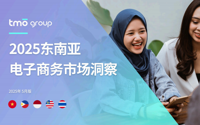 2025年东南亚电子商务市场洞察报告 第1页