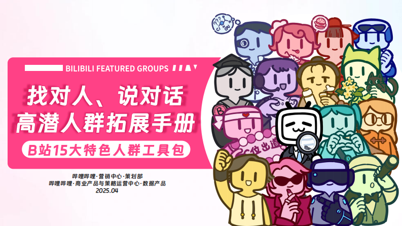 2025年B站15大特色人群工具包 第1页