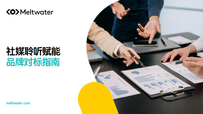 2025年社媒聆听赋能 品牌对标策略指南报告 第1页