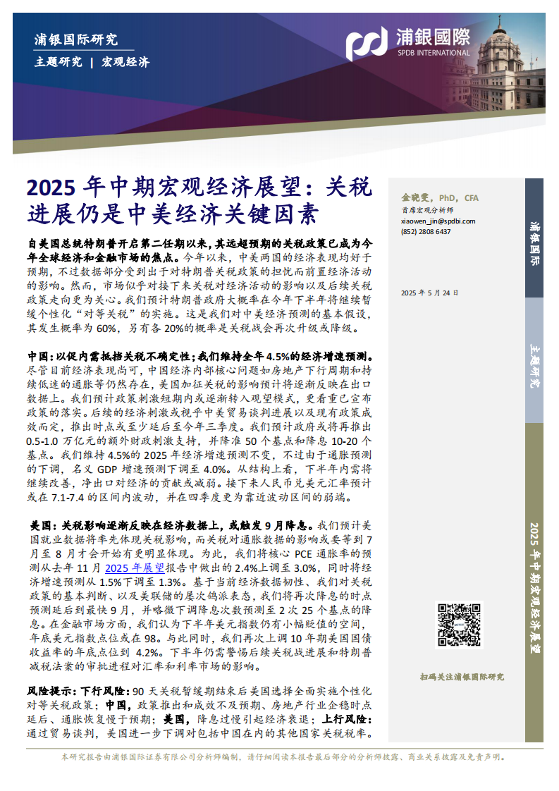 2025年中期宏观经济展望：关税进展仍是中美经济关键因素-浦银国际 第1页