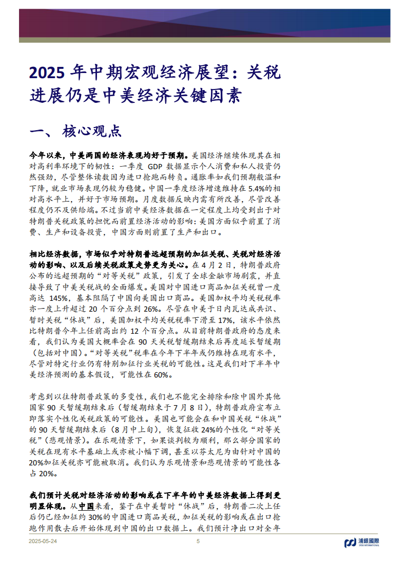 2025年中期宏观经济展望：关税进展仍是中美经济关键因素-浦银国际 第5页