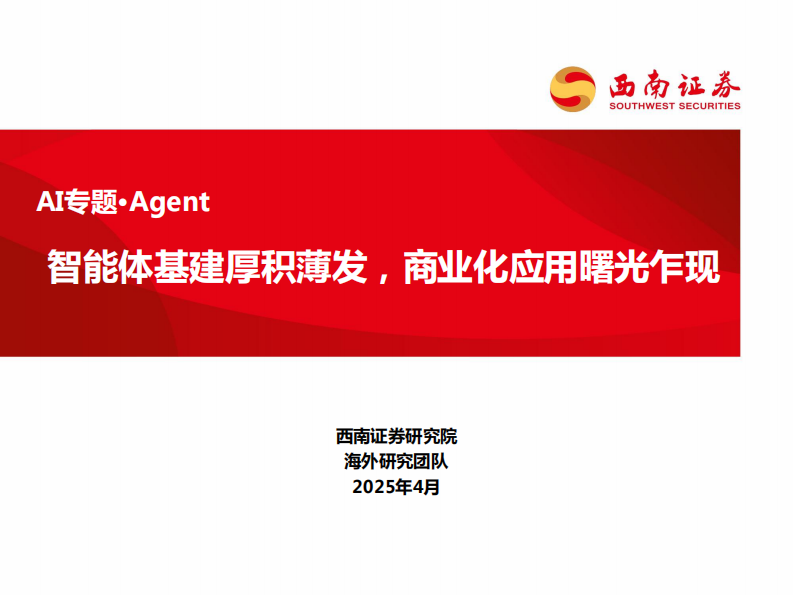 AI专题&middot;Agent：智能体基建厚积薄发，商业化应用曙光乍现-西南证券 第1页