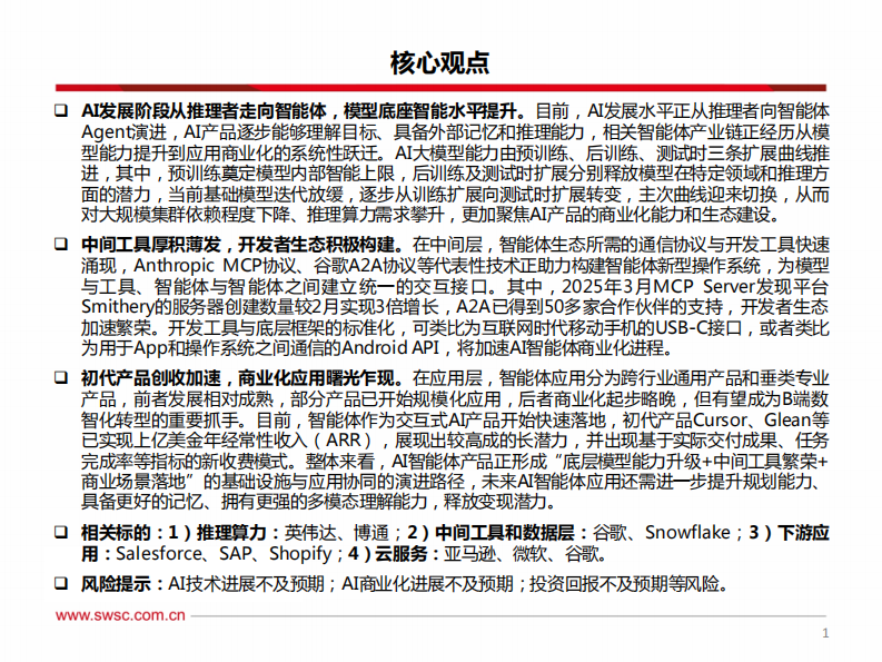 AI专题&middot;Agent：智能体基建厚积薄发，商业化应用曙光乍现-西南证券 第2页