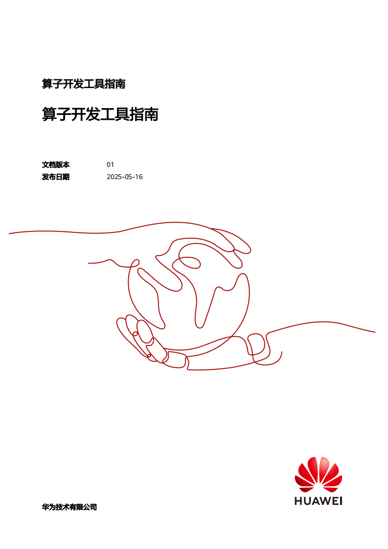 2025年算子开发工具指南 第1页