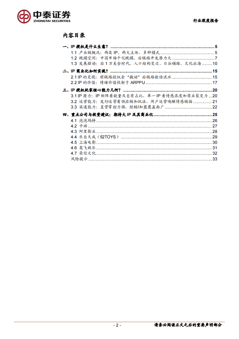 IP行业深度报告：解构IP商业化，内容、场景与消费的三元共振-中泰证券 第2页