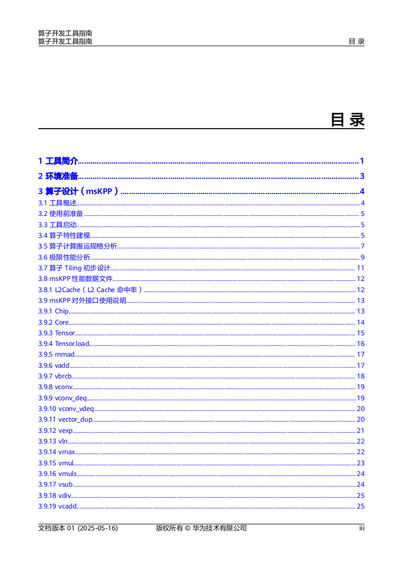 2025年算子开发工具指南 第4页