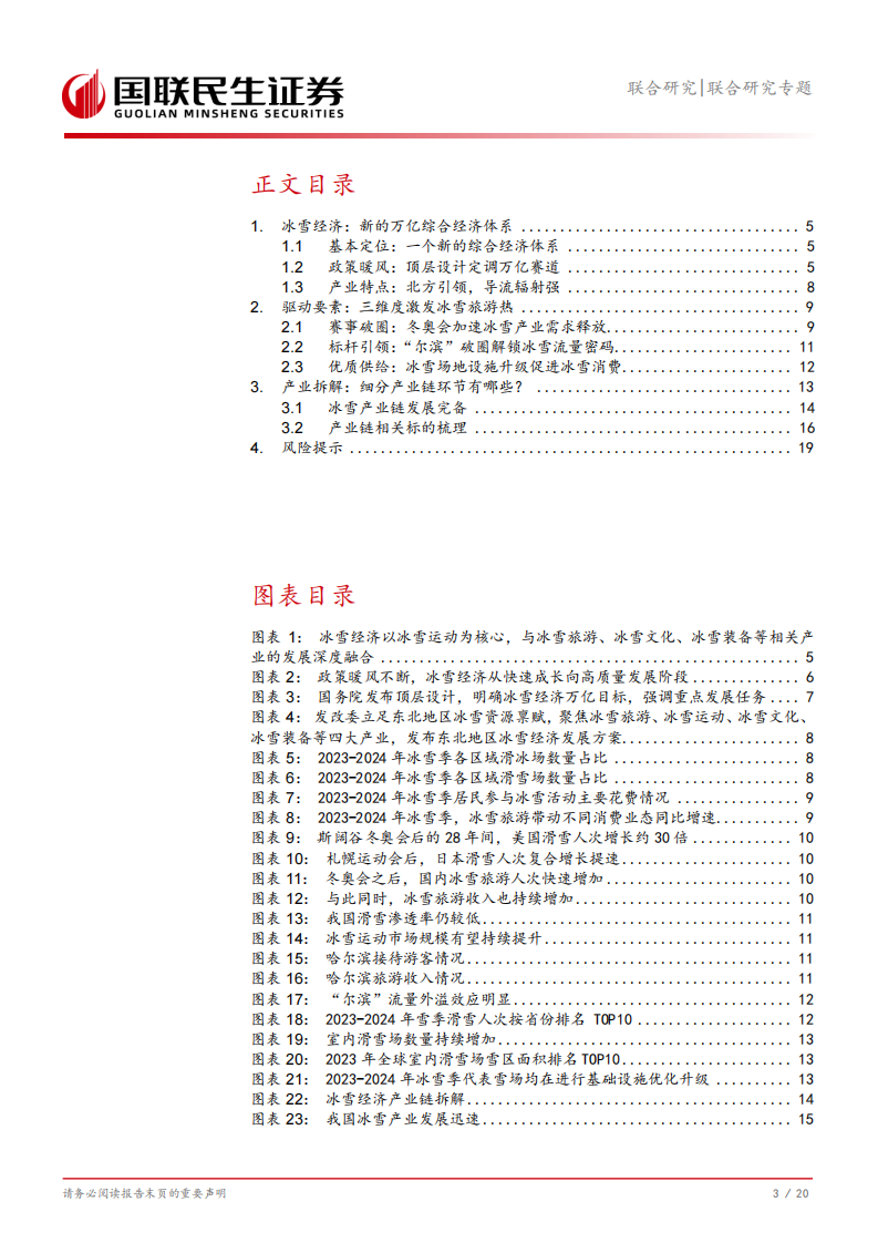 冰雪经济：新的万亿综合经济体系-国联民生证券 第4页
