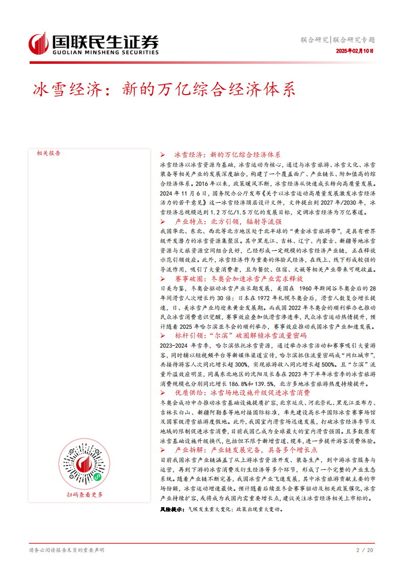 冰雪经济：新的万亿综合经济体系-国联民生证券 第3页