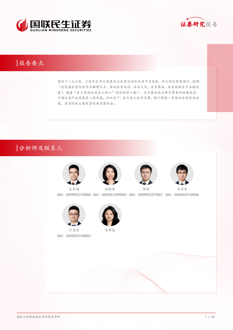 冰雪经济：新的万亿综合经济体系-国联民生证券 第2页