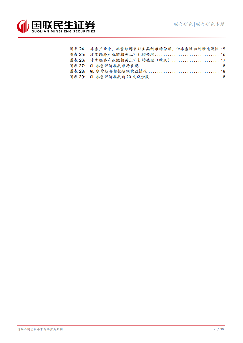 冰雪经济：新的万亿综合经济体系-国联民生证券 第5页