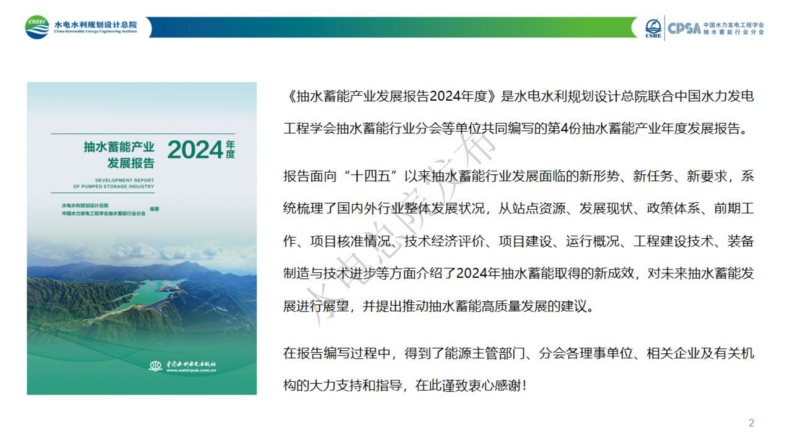 抽水蓄能产业发展报告2024年度 第2页