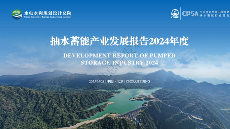 抽水蓄能产业发展报告2024年度 第1页