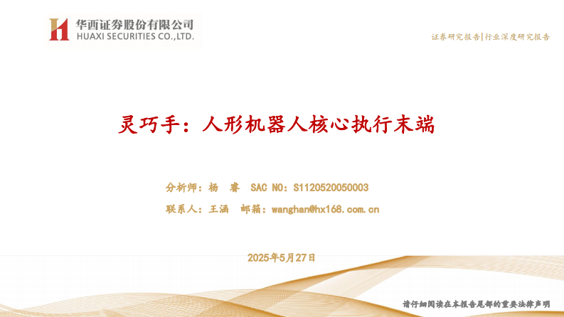 电新行业灵巧手：人形机器人核心执行末端-华西证券 第1页