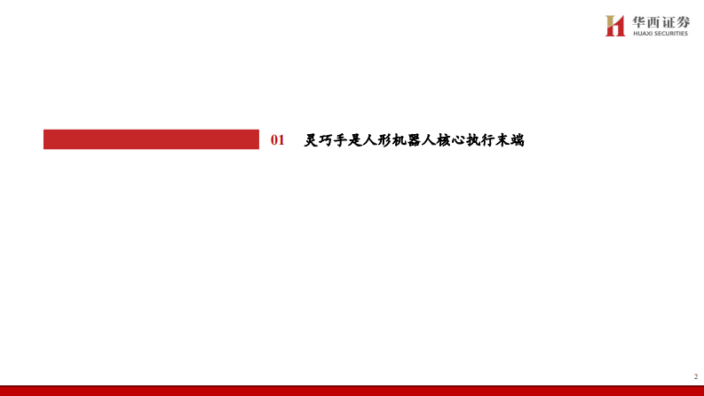 电新行业灵巧手：人形机器人核心执行末端-华西证券 第3页