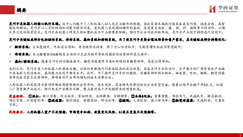 电新行业灵巧手：人形机器人核心执行末端-华西证券 第2页