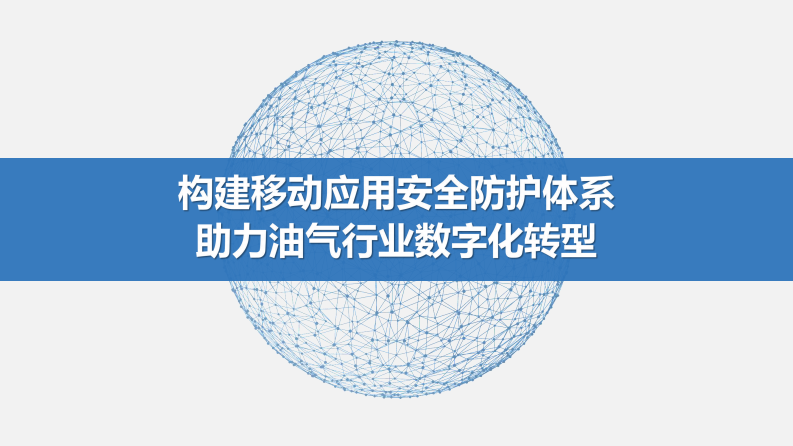 构建移动应用安全防护体系助力油气行业数字化转型 第1页