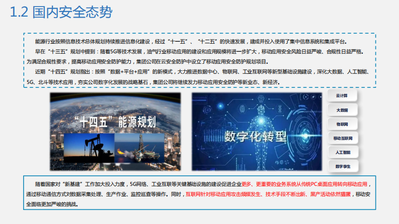 构建移动应用安全防护体系助力油气行业数字化转型 第5页