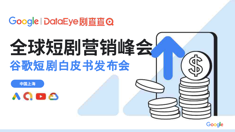 2025全球短剧营销白皮书（市场数据、渠道打法、ROI全盘点） 第1页
