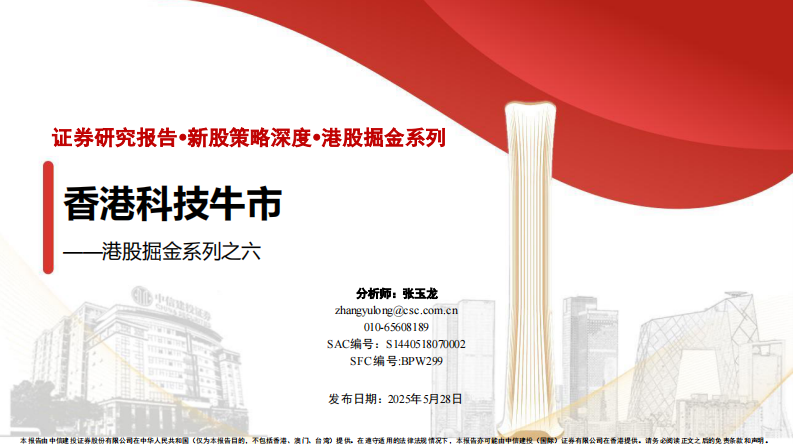 港股掘金系列：香港科技牛市-中信建投 第1页
