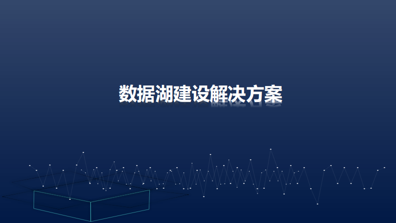 国药集团数据湖建设解决方案-2022 第1页