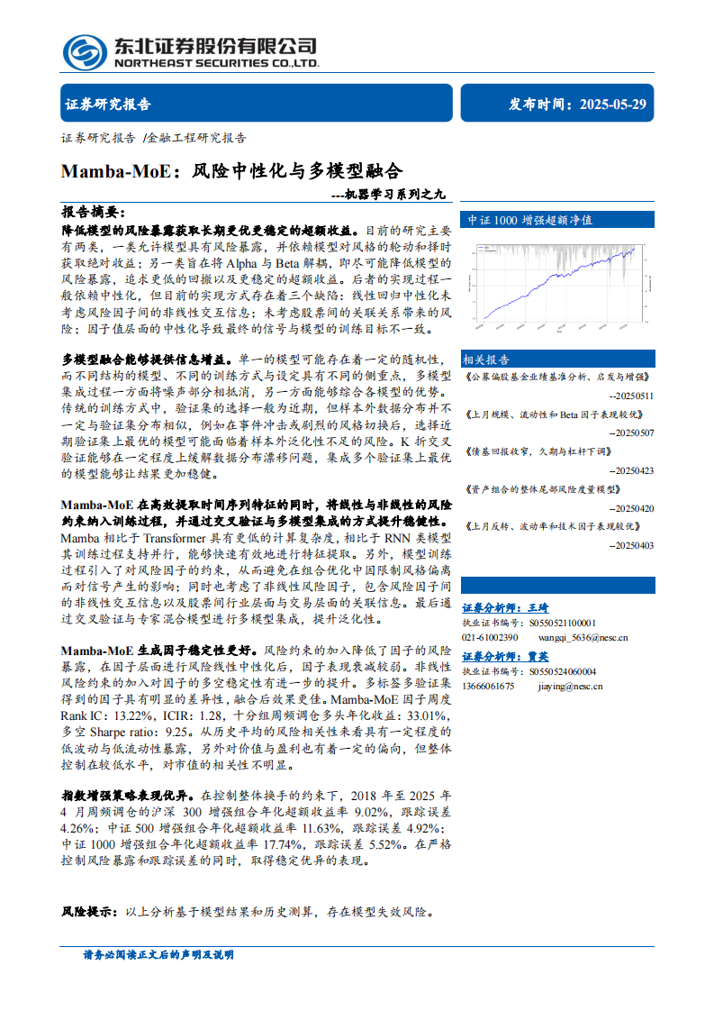 机器学习系列之Mamba-MoE：风险中性化与多模型融合-东北证券 第1页
