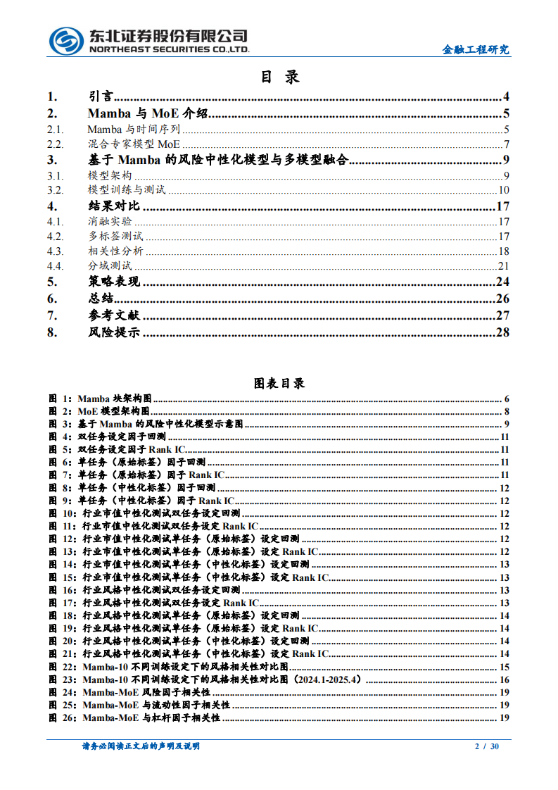 机器学习系列之Mamba-MoE：风险中性化与多模型融合-东北证券 第2页