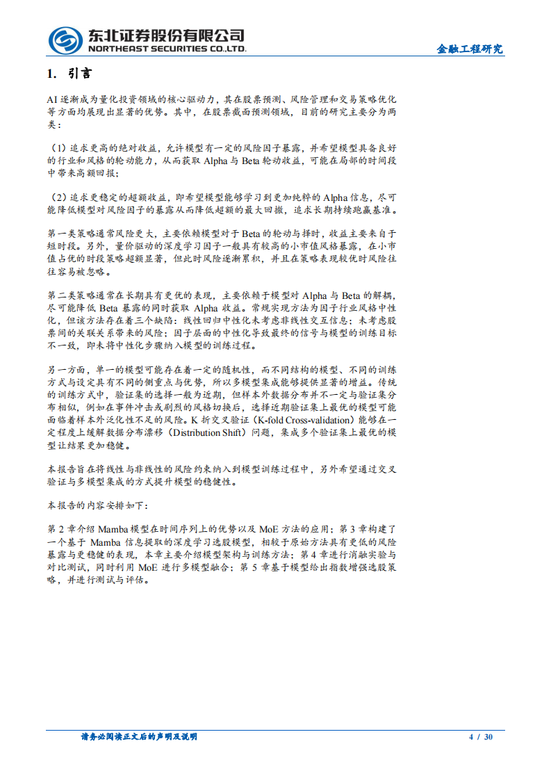 机器学习系列之Mamba-MoE：风险中性化与多模型融合-东北证券 第4页