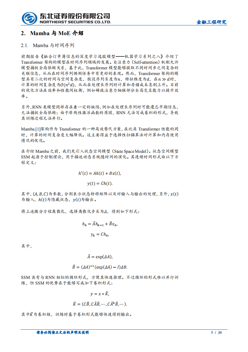 机器学习系列之Mamba-MoE：风险中性化与多模型融合-东北证券 第5页