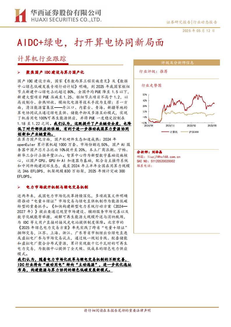 计算机行业跟踪：AIDC 绿电，打开算电协同新局面 第1页