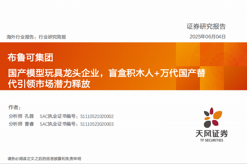 国产模型玩具龙头企业，盲盒积木人&万代国产替代引领市场潜力释放-天风证券 第1页
