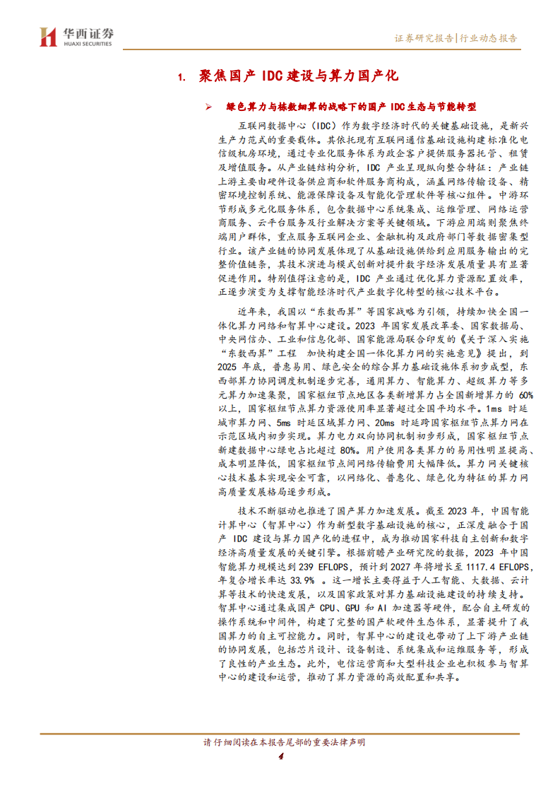 计算机行业跟踪：AIDC 绿电，打开算电协同新局面 第4页
