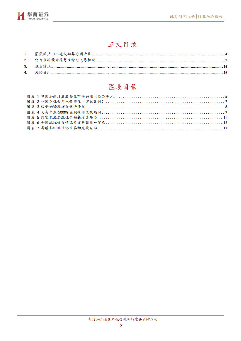 计算机行业跟踪：AIDC 绿电，打开算电协同新局面 第3页