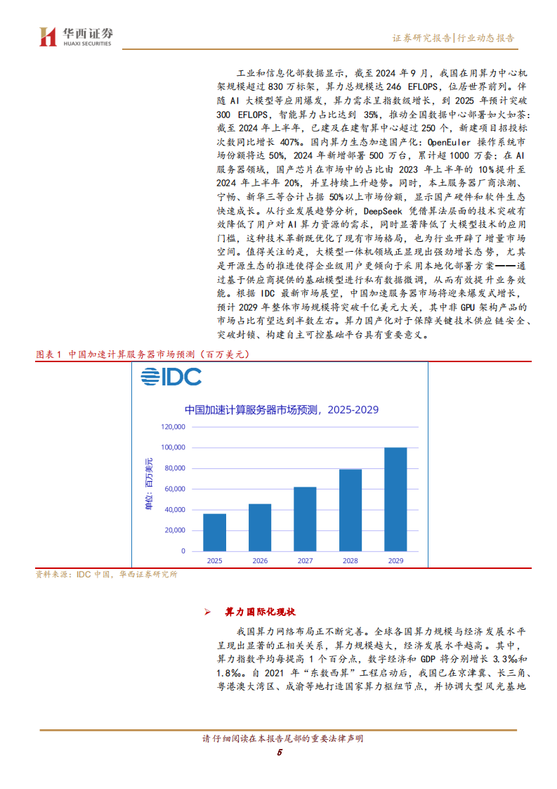 计算机行业跟踪：AIDC 绿电，打开算电协同新局面 第5页