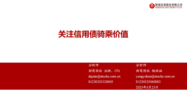 关注信用债骑乘价值-浙商证券 第1页