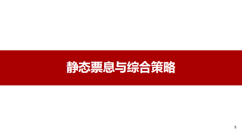 关注信用债骑乘价值-浙商证券 第5页