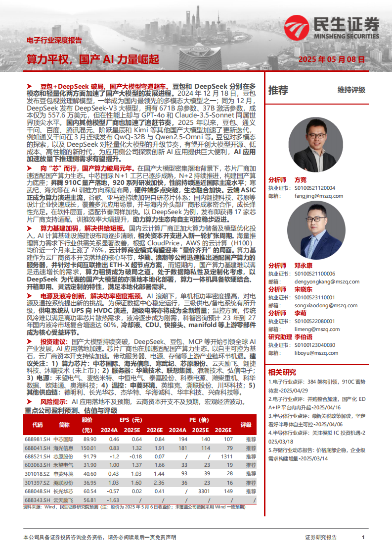 电子行业深度报告：算力平权，国产AI力量崛起 第1页