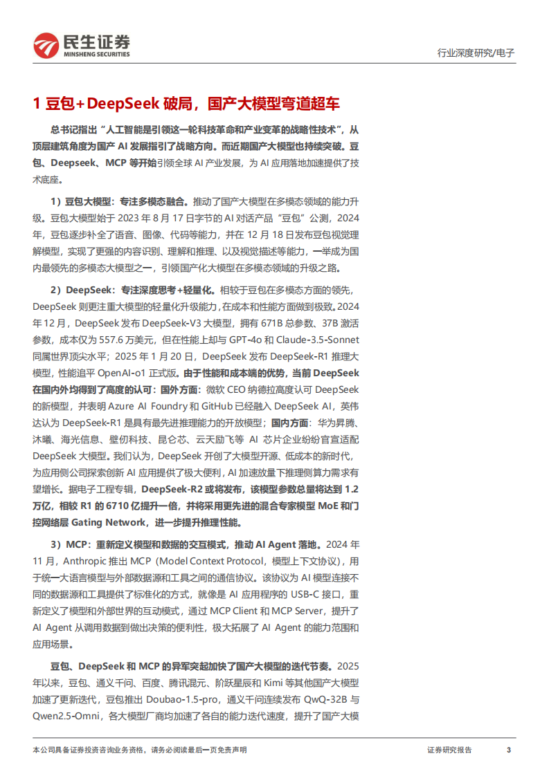 电子行业深度报告：算力平权，国产AI力量崛起 第3页