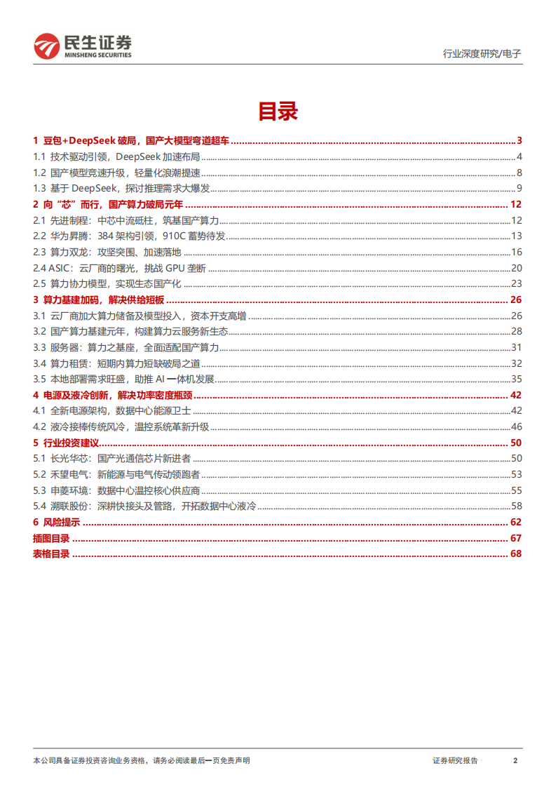 电子行业深度报告：算力平权，国产AI力量崛起 第2页