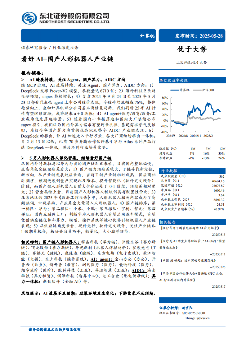 计算机行业深度报告：看好AI国产人形机器人产业链-东北证券 第1页