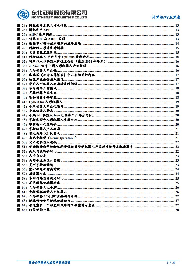 计算机行业深度报告：看好AI国产人形机器人产业链-东北证券 第3页